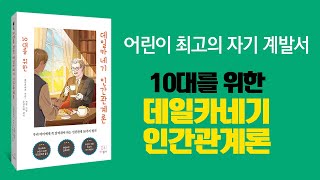 10대를 위한 데일카네기 인간관계론 북트레이너