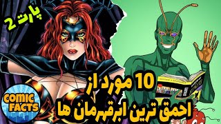 آشنایی با 10 مورد از احمق ترین ابر قهرمان ها _ پارت 2