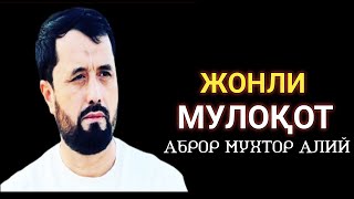 ЖОНЛИ МУЛОҚОТ УСТОЗ Д.Р АБРОР МУХТОР АЛИЙ