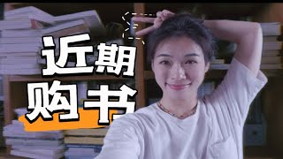 [大鸟]近期购书分享/拆书唠嗑/新书第一印象/书单种草