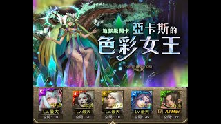 【神魔之塔 】亞卡斯的色彩女王 地獄級