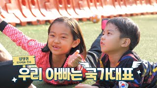 [슈돌 유튜브🎁] 457회 티저-김영권네 리리리 남매💛카타르 월드컵 소집 전날 [The Return of Superman]