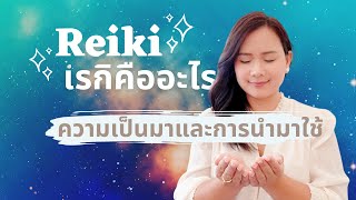 Reiki เรกิ คืออะไร : ความเป็นมาและการนำมาใช้