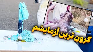 آزمایشات علمی پر خرج😎 از صد لیر تا بیست هزار لیر😱