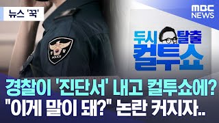 [뉴스 ‘꾹’] 경찰이 ‘진단서’ 내고 컬투쇼에? “이게 말이 돼?” 논란 커지자..   (2023.05.29/MBC뉴스)