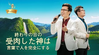 ゴスペル音楽「終わりの日の受肉した神は言葉で人を完全にする」日本語字幕