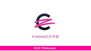 #deleteC大作戦 2022 FINALweek「とどけ、想い。」【official PV】