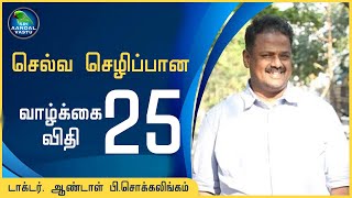 செல்வ செழிப்பான வாழ்க்கை விதி 25 #DrAndal #SriAandalVastu