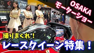 【神回だぞガッテム】レースクイーンを撮りまくれ！ウハウハ大阪モーターショー2019 ＆蝶野正洋