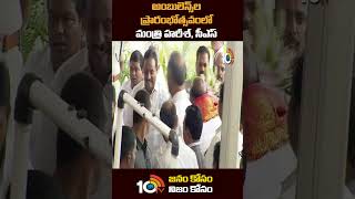 అంబులెన్స్‌ల ప్రారంభోత్సవంలో మంత్రి హరీశ్‌, సీఎస్ | #ministerharishrao #cmkcr #shorts #10tv