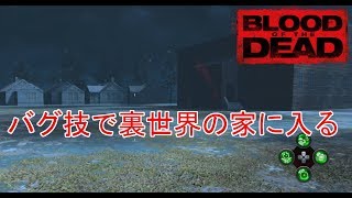 【COD:BO4 ゾンビ】Blood of the dead  バグ技で裏世界の家に入る グリッチ 裏技 GLITCH bo4