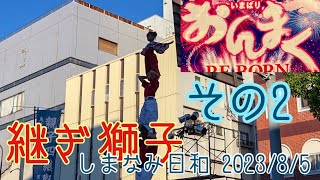 @shimanami-hiyori 547 今治おんまく祭り　その２　継ぎ獅子演舞からダンスバリサイファイナルステージ　2023/8/5