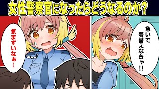 女性警察官になったらどうなるのか？【アニメ】【マンガ動画】