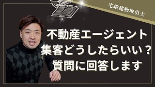 ［不動産エージェント］集客はどうしたらいい？質問に回答します