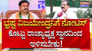 BP Harish : ಈ ಭ್ರಷ್ಟ ವಿಜಯೇಂದ್ರನಿಗೆ ನೋಟಿಸ್​ ಕೊಟ್ಟು ರಾಜ್ಯಾಧ್ಯಕ್ಷ ಸ್ಥಾನದಿಂದ ಇಳಿಸಬೇಕು! | Power Tv News