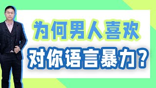 動不動對女人進行言語攻擊，喜歡語言暴力的男人，究竟是怎樣的心理？/情感/恋爱