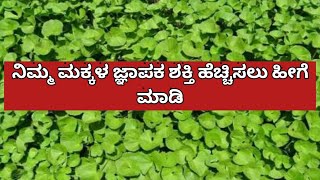 ನಿಮ್ಮ ಮಕ್ಕಳ ಜ್ಞಾಪಕ ಶಕ್ತಿ ಹೆಚ್ಚಿಸಲು ಹೀಗೆ ಮಾಡಿ /ondelaga soppu