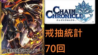 ChainChronicle鎖鏈戰記統計- 戒抽魔法兵團隊長!70抽