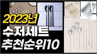 2023년  수저세트 추천순위 TOP10