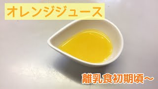 【離乳食初期頃～】フレッシュなオレンジジュースの作り方（簡単なオレンジの皮のむき方紹介）