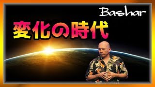 バシャール　変化の時代【スピリチュアル】