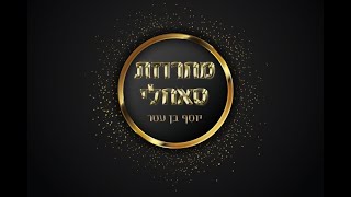 יוסף בן עטר - מחרוזת אערוך מהלל ניבי [יא רייח] במקאם סאחלי