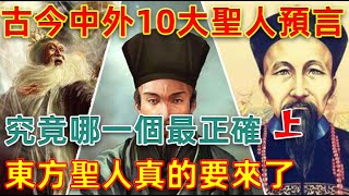 「上集」古今中外10大聖人預言，究竟哪一個最正確，東方聖人真的就要來了嗎，未來世界到底會發生什麼？千萬別錯過！#一盞青燈#佛學