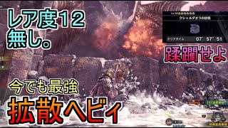 【MHWI】覚醒武器が出た今でも最強！MR100以下でも作れる拡散ヘビィで歴戦クシャルダオラを蹂躙せよ【ゆっくり実況】