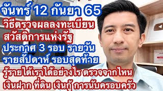 จ12กย65 ตรวจผลลงทะเบียนสวัสดิการ รายวัน รายสัปดาห์ ผลรอบสุดท้าย เกณฑ์คุณสมบัติ การนับครอบครัว