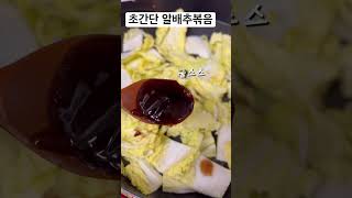 초간단 알배추 볶음 구이 #shorts