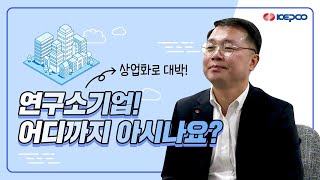 [KEP-터뷰] 한전 연구소기업! 어디까지 아시나요?