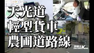 天光道 考試路線【農圃道】輕型貨車 學車考牌－學車王2024年最新版