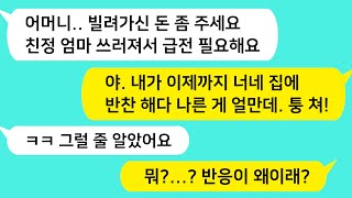 (썰방톡) 친정엄마 병원비로 시모에게 빌려간 돈 갚으라니까 반찬 해준 게 얼만데 돈 달라냐는 시모 참교육 들어갑니다/카톡썰/썰극장/톡톡사이다/톡톡드라마/사이다사연/사이다썰/신청사연