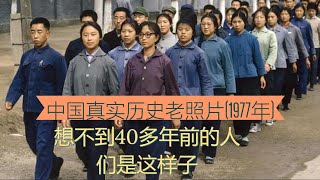 1977年中国真实老照片：想不到40多年前的人们是这样子