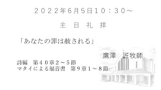 2022.6.5  大和キリスト教会　主日礼拝（ライブ配信）