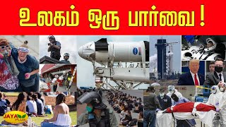 உலகச் செய்திகள் | Tamil World News | மதியம் 12 மணி | Dt- 28.05.2020 | Jaya Plus