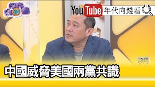 精彩片段》康仁俊:直接影響台美關係...【年代向錢看】20201202