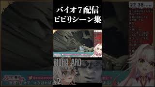 バイオ７ビビりシーン集2【#vtuber切り抜き 】  #shorts