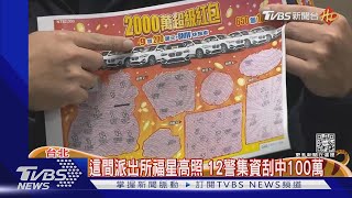 波麗士過年樂翻 12警集資刮中100萬｜TVBS新聞