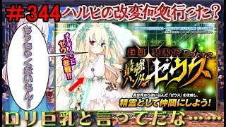 【オトギフロンティア】 ＃344 イベント 巨星襲来！？ 最強ハンターゼウス Part2 【実況プレイ】