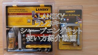 LANSKYランスキーシャープナーでの研ぎ方