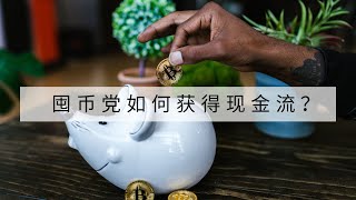 囤币党如何获得现金流？比特币参与 DeFi 借贷平台 Venus 教程