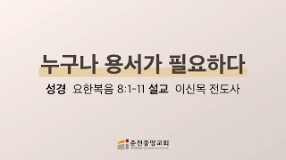 [춘천중앙교회] 누구나 용서가 필요하다ㅣ이신목 전도사ㅣ2023-07-05 수요 저녁예배 설교