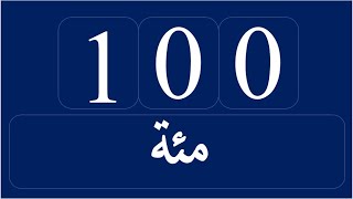 الأعداد من 100 إلى 200