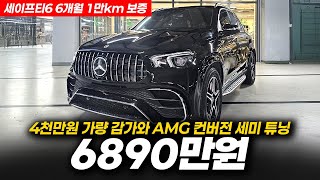 AMG 컨버전 세미 튜닝 완료! 4천만원 감가된 벤츠 GLE 450 4MATIC