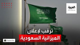 نشرة الرابعة | ترقب لإعلان الميزانية السعودية للعام القادم