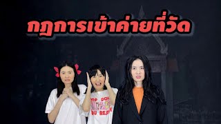 ละครสั้น กฎการเข้าค่ายที่วัด