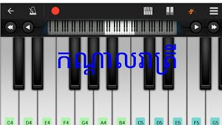 [ Intro ]  កណ្ដាលរាត្រី - Piano - Kondal Reatrey - Piano - kkv channel