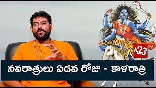 నవరాత్రులు ఏడవరోజు - కాళరాత్రి | నవరాత్రుల విశిష్టత | Dasara Navaratri day 07 | Siva Pradeep