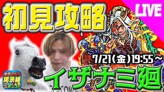 【モンスト】イザナミ廻 初見攻略！副友情はまさかの・・【全国マルチ公式LIVE】